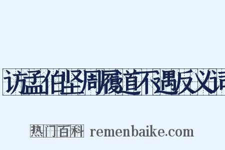 访孟伯坚周履道不遇反义词是什么意思的图片